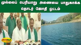 முல்லைப் பெரியாறு அணையை பாதுகாக்‍க தொடர் ஜோதி ஓட்டம் | Theni | Mullaiperiyaru Dam Protection