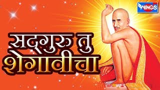 सद्गुरू तु शेगावीचा - गजानन महाराज भक्तिगीते |  Sadguru tu Shegavicha - Gajanan Maharaj Bhaktigeete