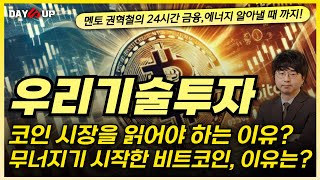 [우리기술투자 주가전망] 우기투, 코인 시장을 읽어야 하는 이유가 있다? 현재 무너지기 시작한 비트코인 이유는?