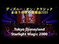 ディズニー・オン・クラシック まほうの夜の音楽会2009　tokyo disneylandr starlight magic 2000