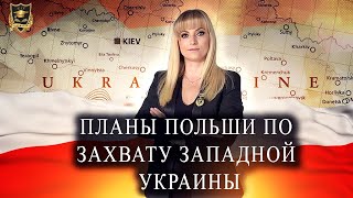 Планы Польши по захвату Западной Украины