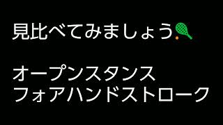 見比べてみよう！〜オープンスタンス【フォアハンドストローク】　Let's compare ~ Open stance [Forehand stroke]