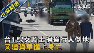 台1線女騎士擦撞行人倒地 又遭貨車撞上身亡｜TVBS新聞 @TVBSNEWS02