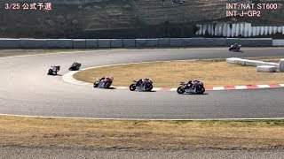 2018/3/24～25 鈴鹿サンデーロードレース第１戦（西コース）※INT/NAT ST600 INT J-GP2のみ決勝全ラップ