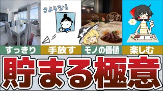 【ゆっくり解説】お金が嫌でも自然と貯まる実践的な節約術と家計管理のコツ【総集編24】