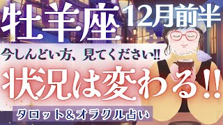 【牡羊座】個人鑑定級!! 優しいからこそ..1人で抱えてませんか🥺？開運！メッセージ‼︎✨【仕事運\\対人運/家庭運/恋愛運／全体運】12月運勢  タロット占い