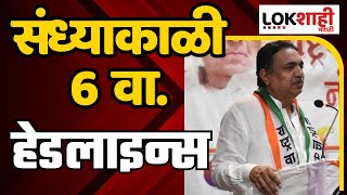 Headlines : संध्याकाळी 6 च्या हेडलाईन्स : 06 October 2023 : Lokshahi Marathi | Top Headlines