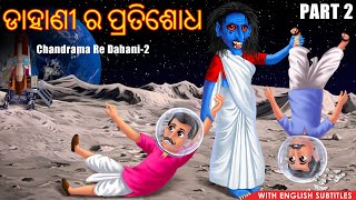 ଡାହାଣୀ ର ପ୍ରତିଶୋଧ | Chandrama Re Dahani | PART 2 | Pishachini Odia Stories | Odia Stories | Odia