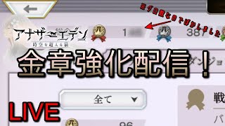 【アナデン】月見草のアナデン語り101【もしかして私少なすぎ！？金章強化配信！】【アナザーエデン】【LIVE】