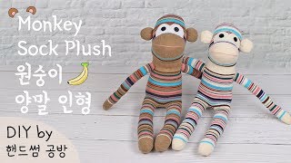 Monkey Sock Plush Tutorial (Pattern Available) ENG Sub