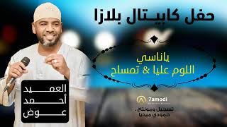 العميد أحمد عوض - ياناسي | | New 2023 | | حفل ليالي فراولة - أغاني سودانية 2023