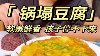 豆腐最好吃的做法：锅塌豆腐，它来啦！鲜嫩鲜香，非常下饭。而且食材简单，都是家里有的，喜欢豆腐的一定不要错过！