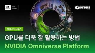 NVIDIA RTX Technology 및 Omniverse Platform 소개-NVIDIA Omniverse Platform