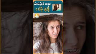 ఐదు అడుగుల జట్టుకోసం సరైన ఆహారం| #drcalmssanjeevani #ytshorts #hair #hairgrowth #food #hairstyle