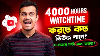 কত ভিউজে Watchtime কমপ্লিট হয় ? How To Complete 4000 hours Watch Time