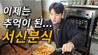 이제는 사라진 50년 역사 떡볶이집... 서신분식