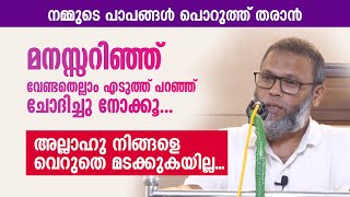 മനസ്സറിഞ്ഞ് വേണ്ടതെല്ലാം എടുത്ത് പറ‍ഞ്ഞ് ചോദിച്ചു നോക്കൂ... അല്ലാഹു നിങ്ങളെ വെറുതെ മടക്കുകയില്ല...