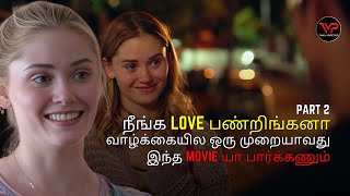 நீங்க love பண்றிங்கனா வாழ்க்கையில ஒரு முறையாவது இந்த movie யா பார்க்கணும் Part 2 | Tamil Voice Pro