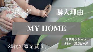 【マンション暮らし】新築マンション購入決め手/実際住んで感じたメリット！共働き夫婦/3LDK/家族3人暮らし/マイホーム/購入の決め手/暮らし