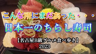 【グルメ巡り】こんな所にまだあった・・・！日本一のちらし寿司【名古屋B級グルメ食べ歩き2023】