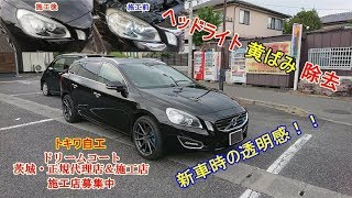 最新　ヘッドライト　黄ばみ　除去　再生　ドリームコート　施工　水戸市　ボルボ　Ｖ６０