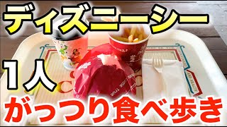 ディズニーシーのがっつりしたフードを1人で食べ歩く男