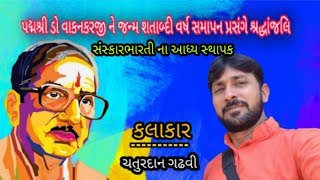 CHATURDAN GADHAVI પદ્મશ્રી  ડો વાકનકરજી ને જન્મ શતાબ્દી વર્ષ સમાપન પ્રસંગે શ્રદ્ધાંજલિ