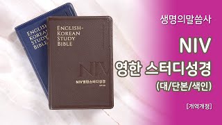 [고집쟁이녀석들] 생명의말씀사 개역개정 NIV 영한스터디성경  (대단본)