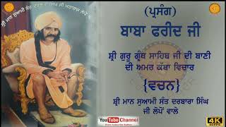 (ਕਥਾ) ਬਾਬਾ ਫਰੀਦ ਜੀ  suwami sant darbara singh g lopon wale