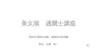 【条文順　通関士講座】2023年通関士試験　受験者の感想編