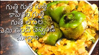 గుత్తి కాప్సికం / stuffed capsicum for rice roti kids lunch dinner