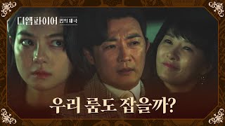 ＂룸도 잡자~＂ 다정한 김선아-안재욱에 심기 불편한 주세빈💢 | 디 엠파이어: 법의 제국 4회 | JTBC 221002 방송