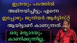 ഇത്രയും പടത്തിൽ അഭിനയിച്ചിട്ടും എന്നെ ഇപ്പോഴും ജൂനിയർ ആർട്ടിസ്റ് ആയിട്ടാണ് കാണുന്നത്