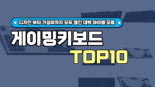 중고로도 못구하는 역대급 게이밍키보드 TOP10