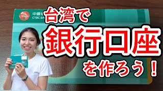 【台湾生活】日本人が台湾で銀行口座を作るには！