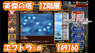 エフトラ+温泉リズリー+ヤシマ　英傑の塔12階層最高スコア149160　part 3088【#千年戦争アイギス】