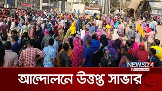 সাভারে চলছে আন্দোলন | Savar Movement | News24