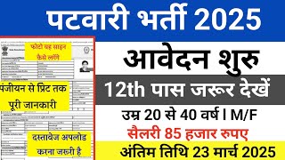 Patwari new vacancy  2025| Salary, promotion, job profile| Rajasthan Patwari vacancy 2025