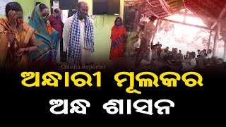 ଅନ୍ଧ ଶାସନର ଆଉ ଏକ ନଗ୍ନ ଚିତ୍ର | Kamakhyanagar - Special Report | Odisha Reporter