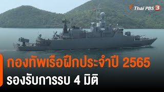 กองทัพเรือฝึกประจำปี 2565 รองรับการรบ 4 มิติ (4 มี.ค. 65)