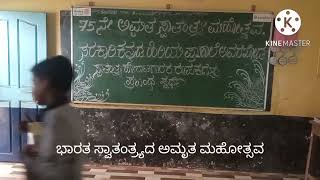 75ನೇ ಭಾರತ ಸ್ವಾತಂತ್ರ್ಯದ ಅಮೃತ ಮಹೋತ್ಸವ ಆಚರಣೆ .ಸರಕಾರಿ ಕನ್ನಡ ಹಿರಿಯ ಪ್ರಾಥಮಿಕ ಶಾಲೆ ಅವರಖೋಡ.