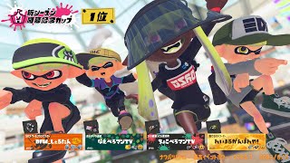 【スプラトゥーン3】オンライン甲子園メンツでツキイチイベントマッチ1位目指す！@なえごら、ちょこぺろ、hatti　XP3500