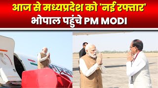 🔴LIVE, PM Modi in Madhya Pradesh : Bhopal पहुंचे PM Modi। MP को देंगे वंदे भारत एक्सप्रेस की सौगात