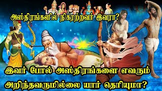 இவர் அறிந்த அஸ்திரங்களை இதுவரை எவரும் அறிந்ததுமில்லை?  அறிய போவதுமில்லை?  அவர்  யார்?