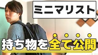 ミニマリストの僕が「持ち物の全て」を公開する【家は、ありません】