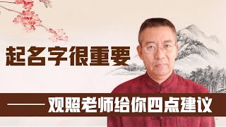 说名道字：给孩子起名字很重要，观照老师给你四点建议！