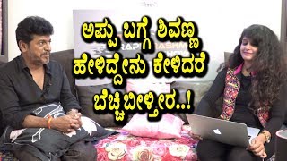 ShivRajkumar about Puneeth Rajkumar (Appu) | Rapid Rashmi Show Kannada