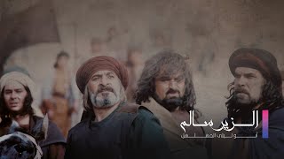 مسلسل الزير سالم الحلقة السادسة - Elzeer salem Ep 6