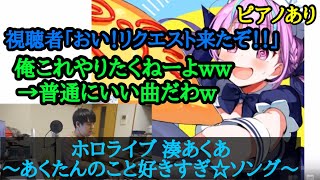 【ゆゆうた】視聴者リクエストでホロライブ 湊あくあ｢あくたんのこと好きすぎ☆ソング｣をリクエストされピアノを弾く！！【2023/2/20】