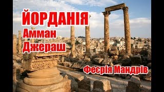 Йорданія | Амман та Джераш | Феєрія Мандрів